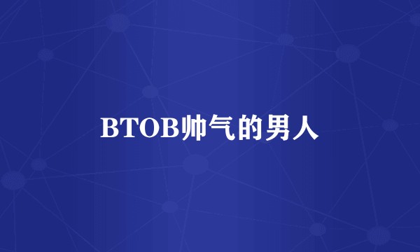 BTOB帅气的男人