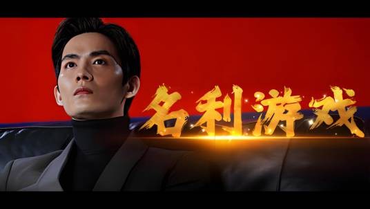 名利游戏