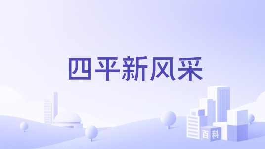 四平新风采