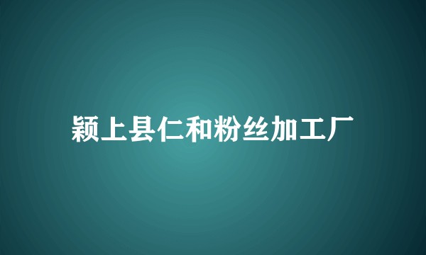 颖上县仁和粉丝加工厂
