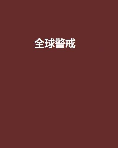 全球警戒（公众作品类网络小说）