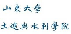 山东大学土建与水利学院