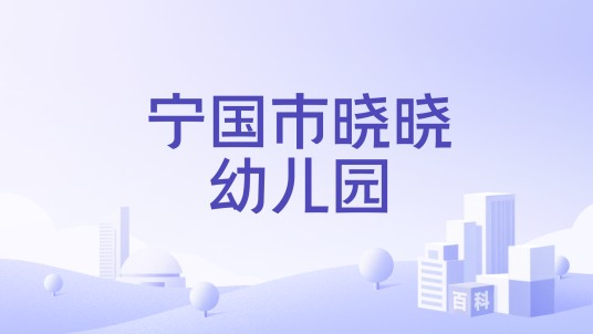 宁国市晓晓幼儿园