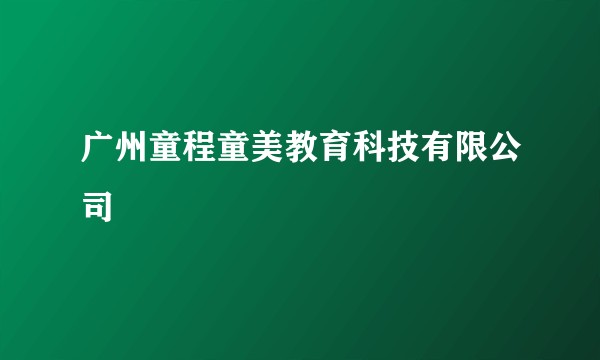 广州童程童美教育科技有限公司