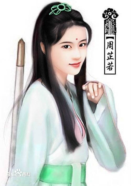 周芷若（金庸小说《倚天屠龙记》中的角色）