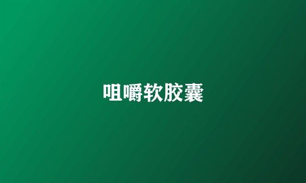 咀嚼软胶囊