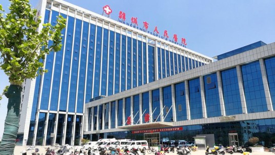韩城市人民医院