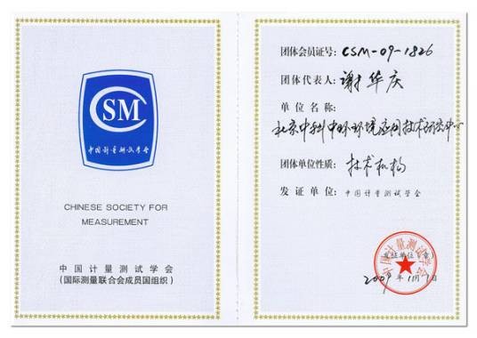 中国计量测试学会