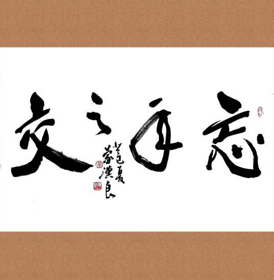 忘年之交