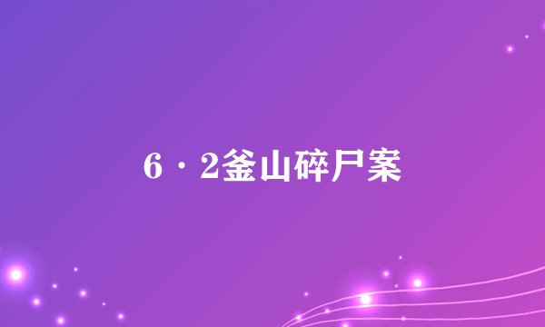 6·2釜山碎尸案
