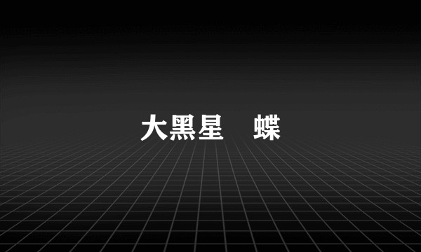 大黑星挵蝶