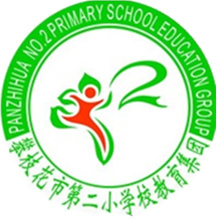 攀枝花市第二小学校