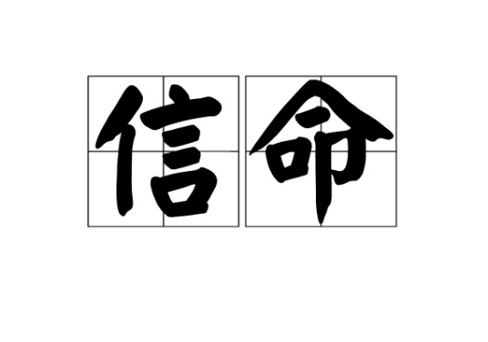 信命（汉语词语）