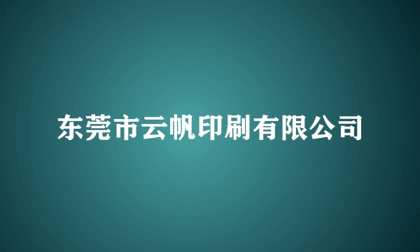 东莞市云帆印刷有限公司