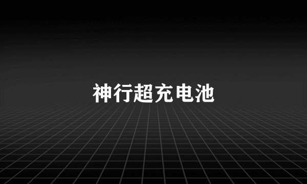 神行超充电池