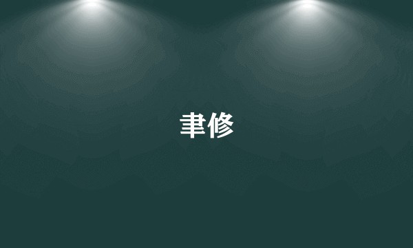 聿修