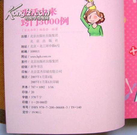 生活中来窍门3000例（2007年北京出版社出版的图书）