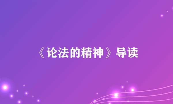 《论法的精神》导读