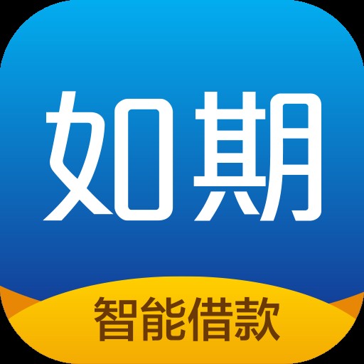 如期（分期软件）
