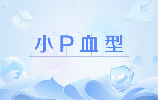 小p血型