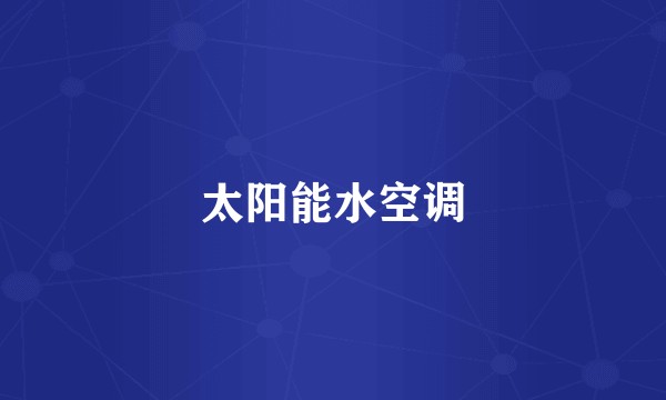 太阳能水空调