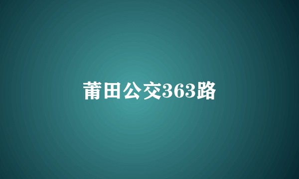 莆田公交363路