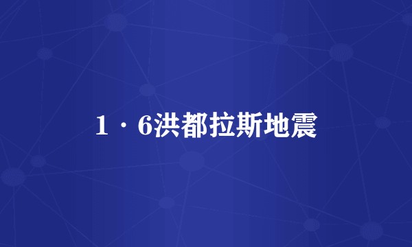 1·6洪都拉斯地震