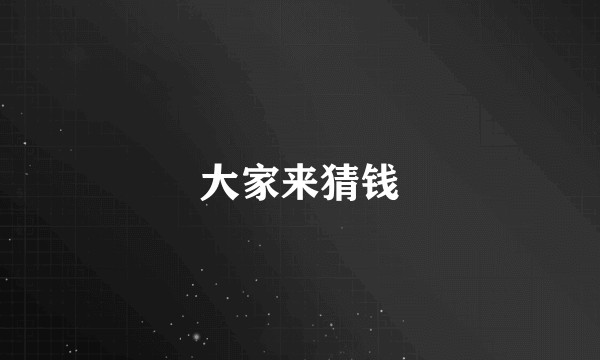 大家来猜钱