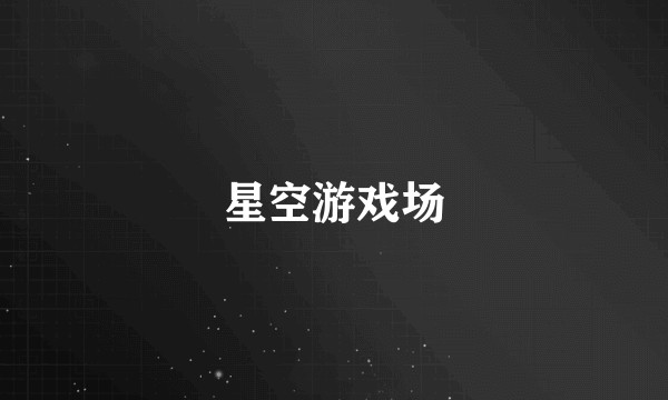 星空游戏场