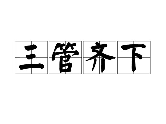 三管齐下