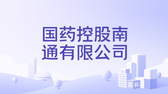 国药控股南通有限公司