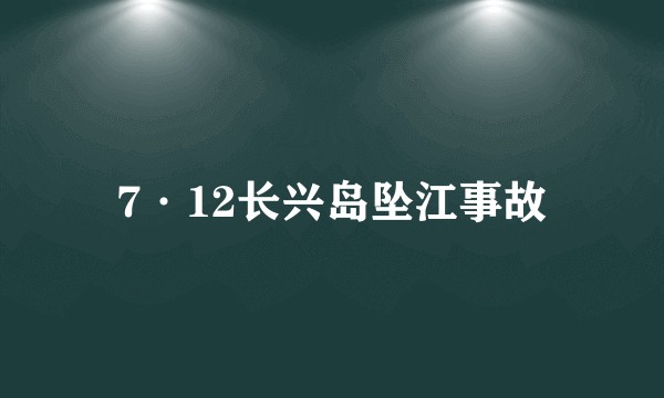 7·12长兴岛坠江事故