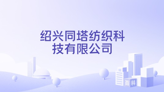 绍兴同塔纺织科技有限公司
