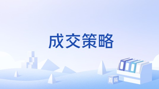 成交策略