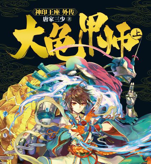 大龟甲师（唐家三少所著小说）