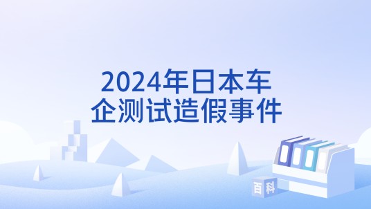 2024年日本车企测试造假事件