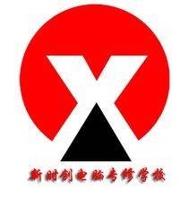 沈阳新时创电脑专修学校