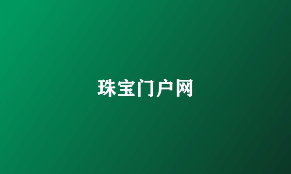 珠宝门户网