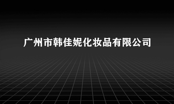 广州市韩佳妮化妆品有限公司