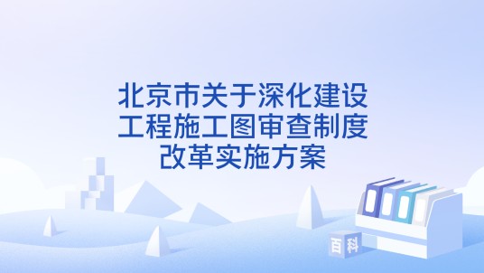 北京市关于深化建设工程施工图审查制度改革实施方案