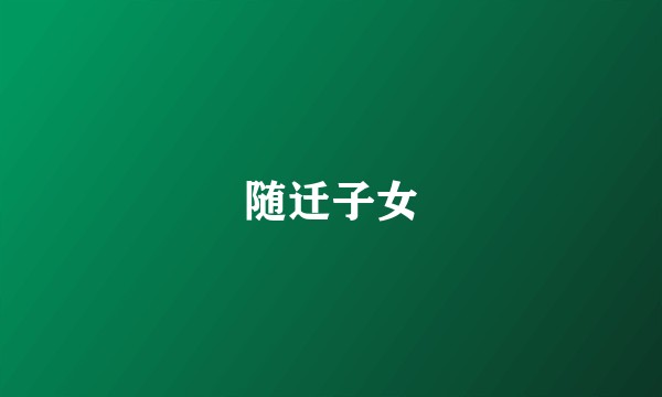 随迁子女