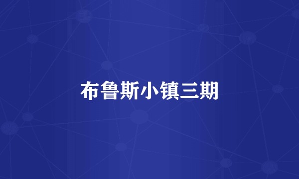布鲁斯小镇三期