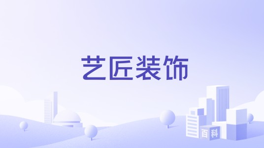艺匠装饰