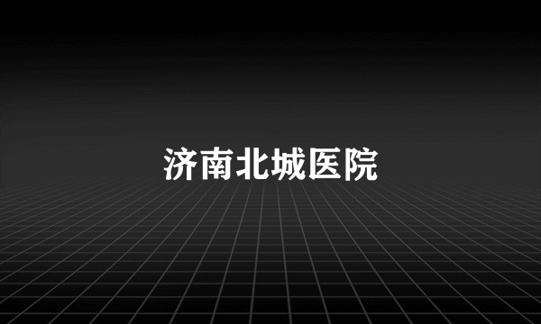 济南北城医院