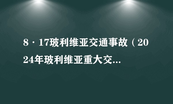 8·17玻利维亚交通事故（2024年玻利维亚重大交通事故）