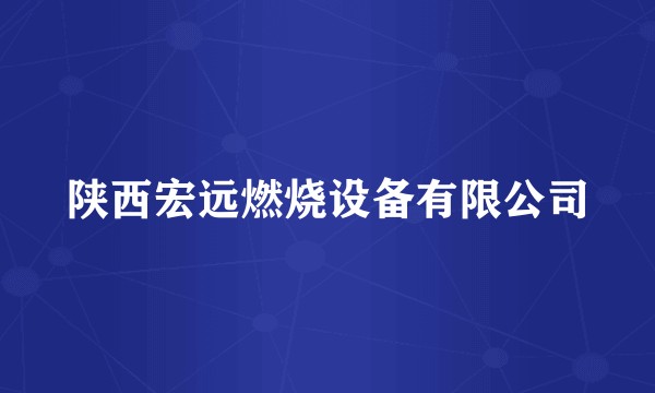 陕西宏远燃烧设备有限公司