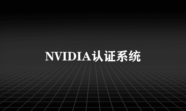NVIDIA认证系统