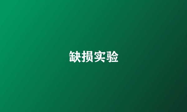 缺损实验