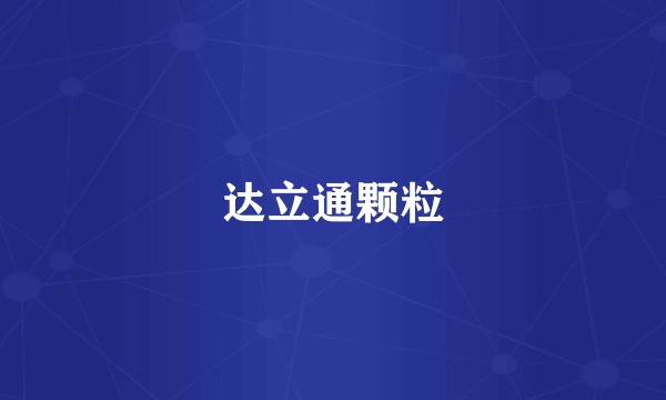 达立通颗粒