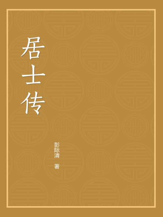 居士传